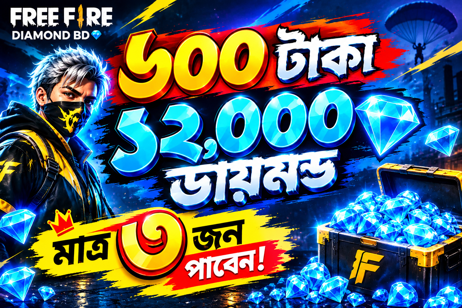 ৬০০  টাকার ১২ হাজার ডায়মন্ড শুধু  ৩ জন নিতে পারবে